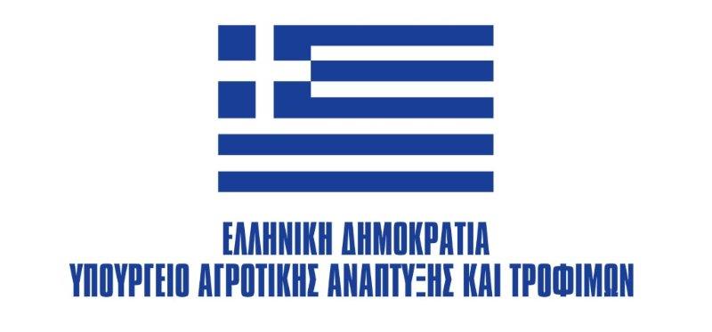 République hellénique - Ministère du développement rural et de l'alimentation